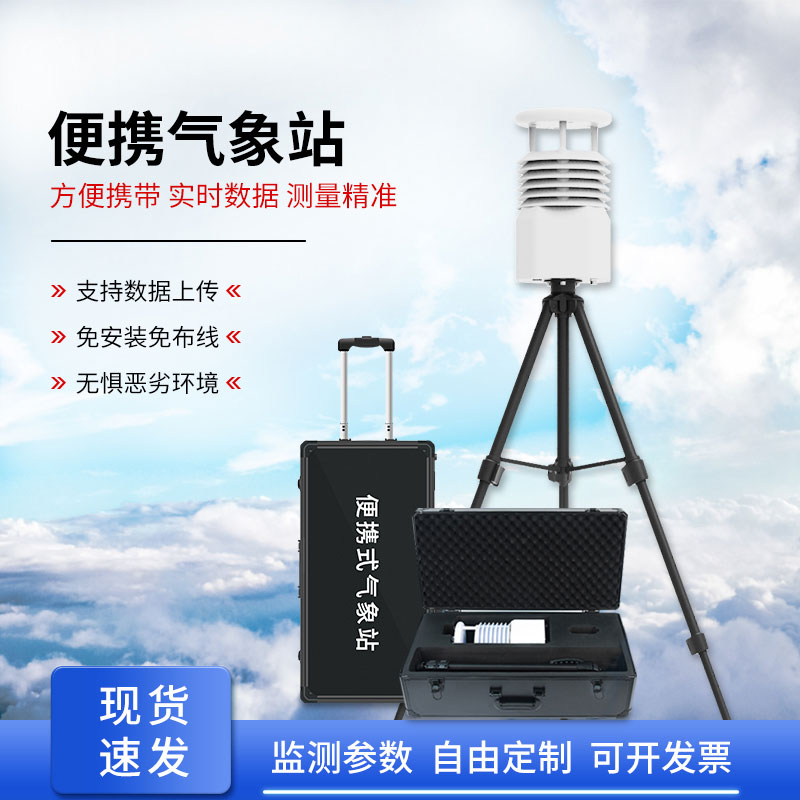 自動便攜式氣象站，為何成為移動應(yīng)急的搶手貨？
