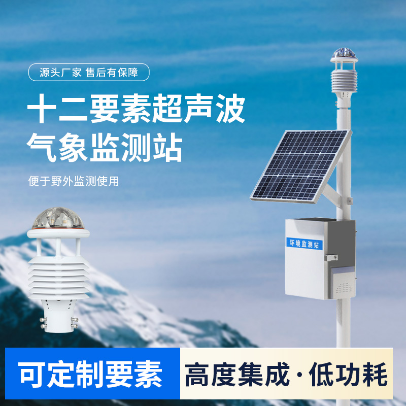 四氣兩塵空氣站，一款超聲波環(huán)境監(jiān)測(cè)氣象站