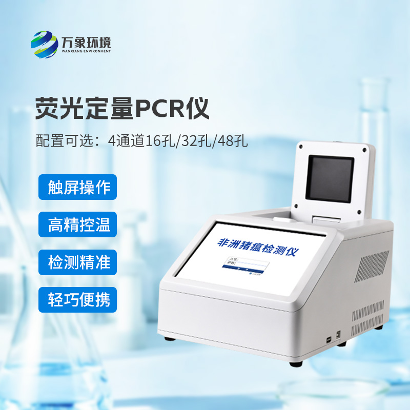 4通道32孔熒光定量PCR儀，專注動(dòng)物疫病快速檢測(cè)