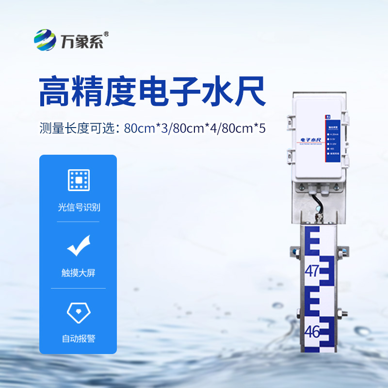 一體化電子水尺，水位測量有了好幫手！