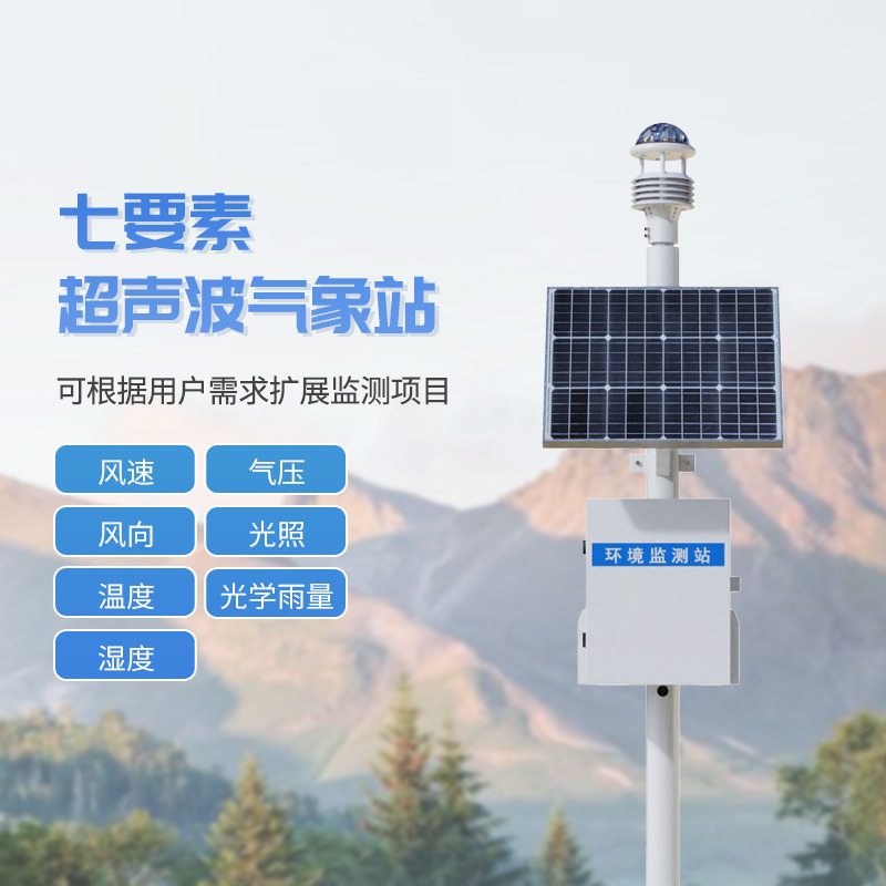 七要素一體式氣象站，與超聲波技術(shù)結(jié)合，監(jiān)測(cè)氣象天氣參數(shù)