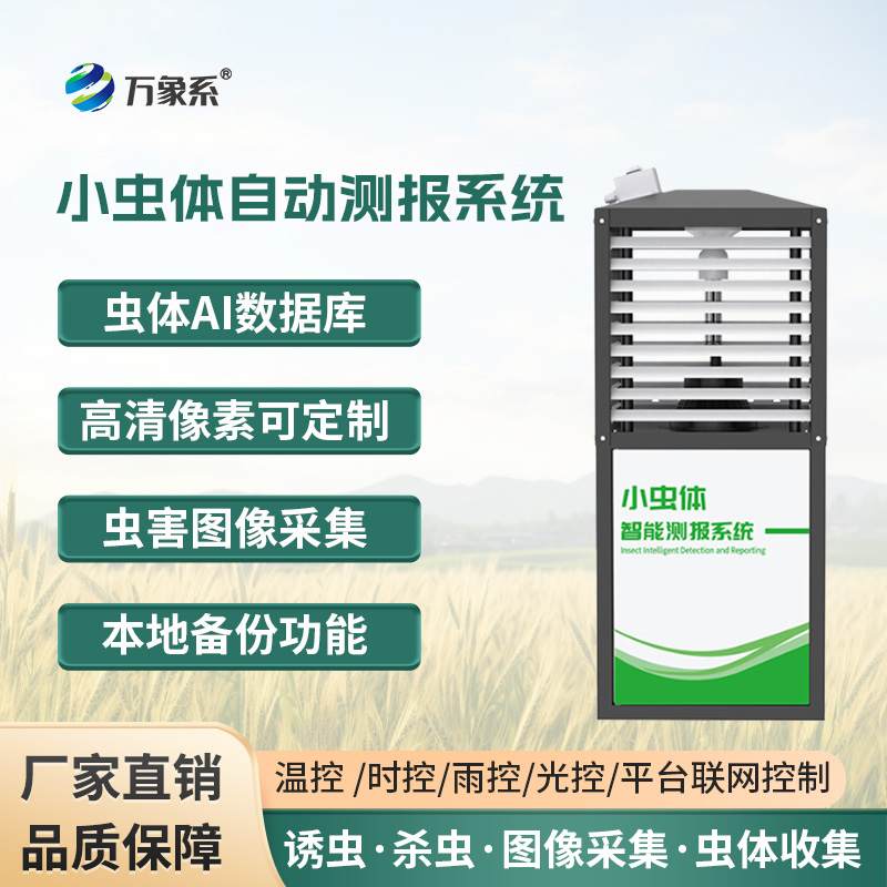 小蟲(chóng)體蟲(chóng)情測(cè)報(bào)儀，蟲(chóng)情監(jiān)測(cè)的得力工具