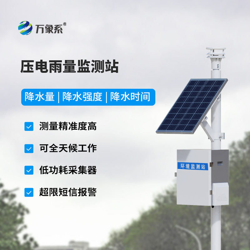 壓電式雨量監(jiān)測(cè)站價(jià)格