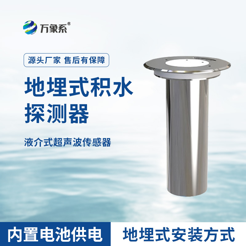 地埋式積水監(jiān)測(cè)儀，城市積水監(jiān)測(cè)設(shè)備之一