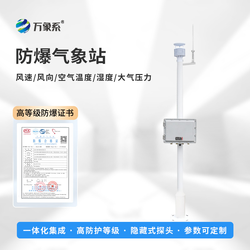 一體式防爆氣象站，防爆不用愁！