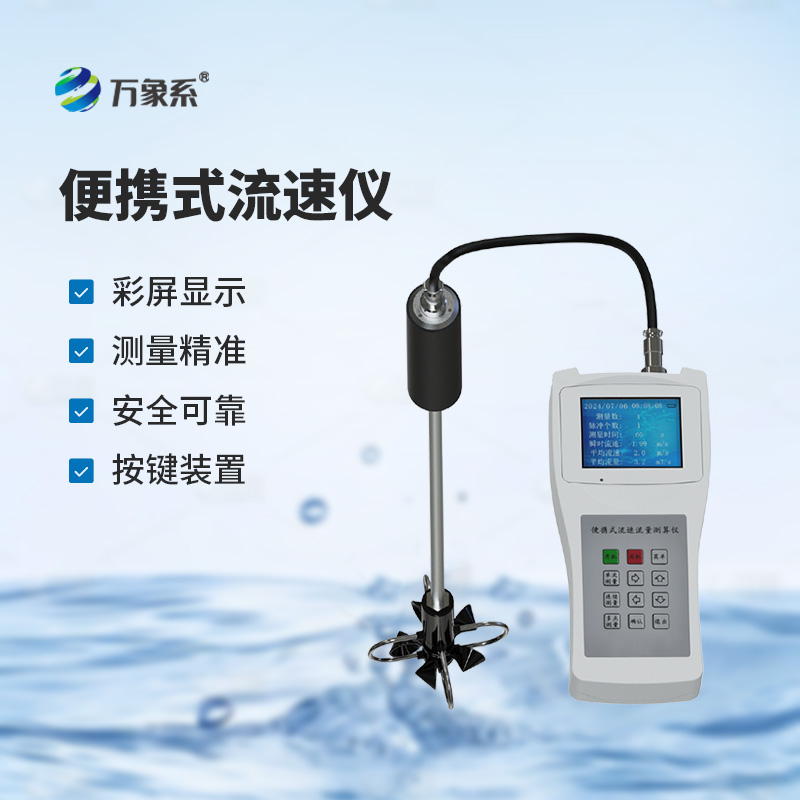 便攜式流速測(cè)算儀，測(cè)量河流流速有多方便？