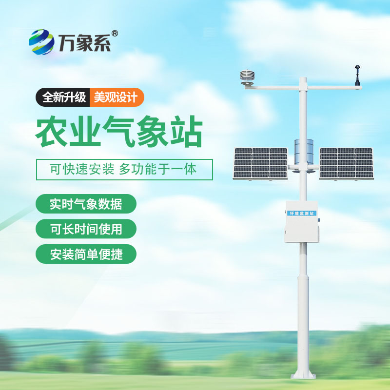 農(nóng)業(yè)自動(dòng)氣象站
