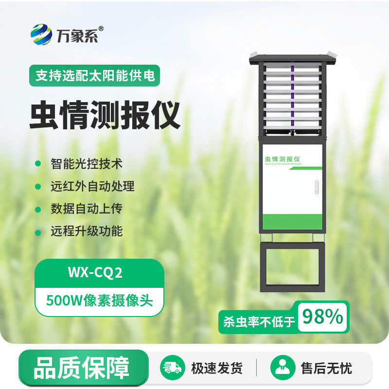 蟲情測報系統(tǒng)