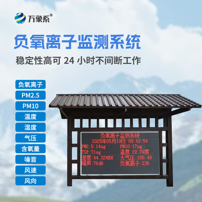 景區(qū)負氧離子監(jiān)測站