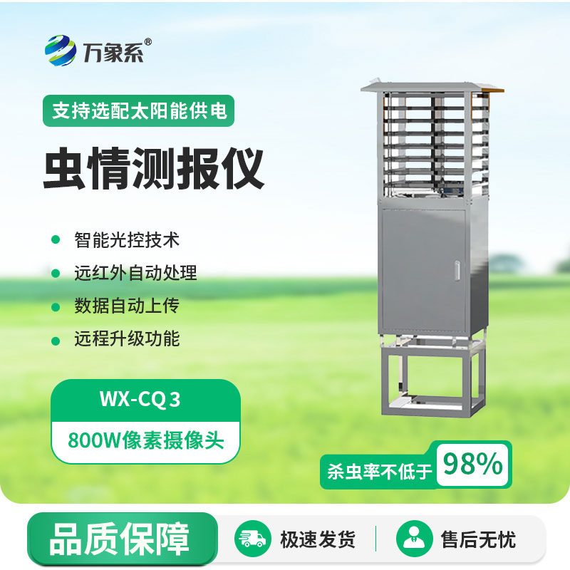 蟲情監(jiān)測設(shè)備
