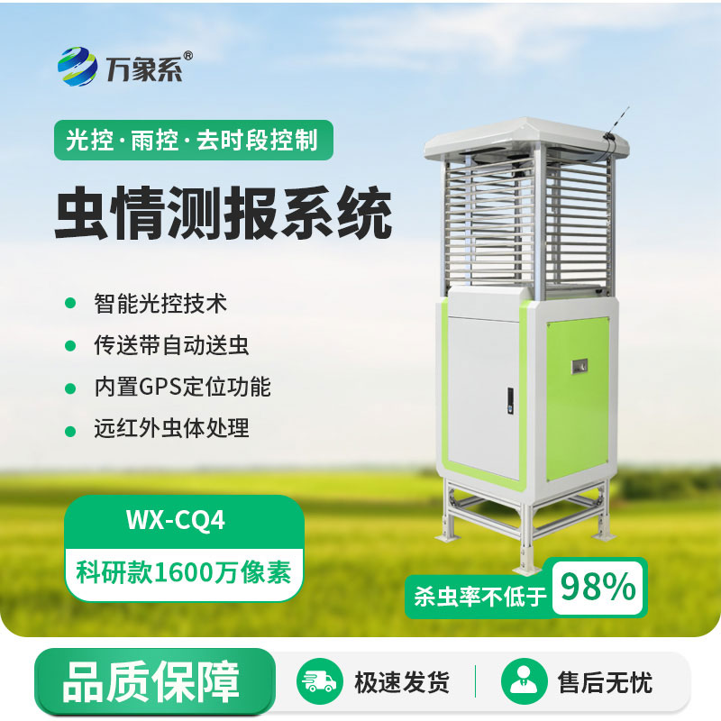 蟲情監(jiān)測儀