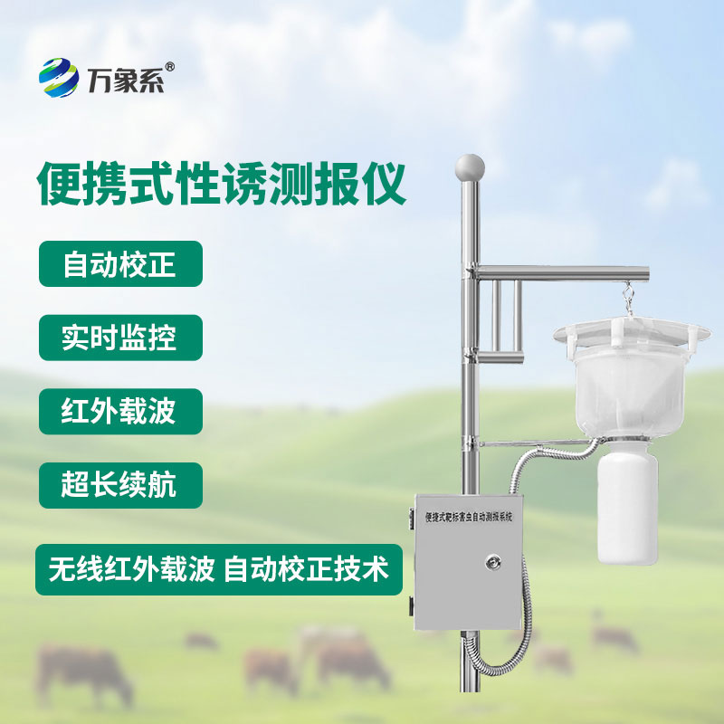 便攜式性誘測(cè)報(bào)儀