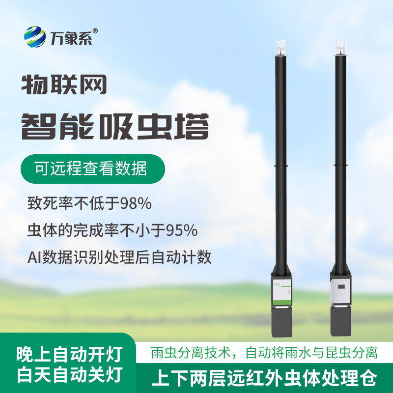 自動(dòng)識(shí)別吸蟲塔