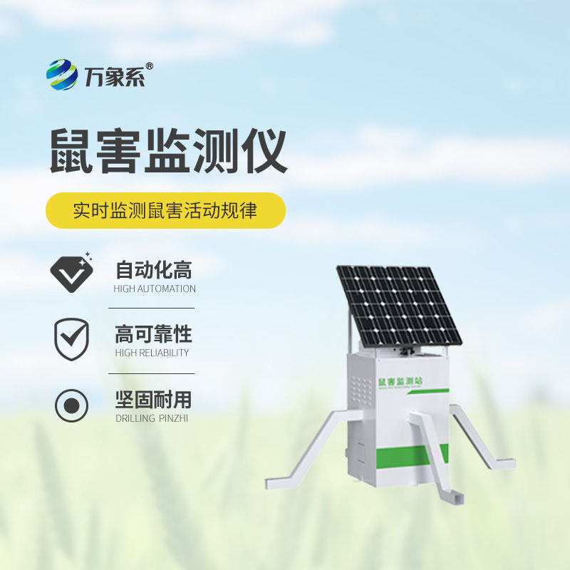 農(nóng)作物鼠害智能監(jiān)測(cè)系統(tǒng)