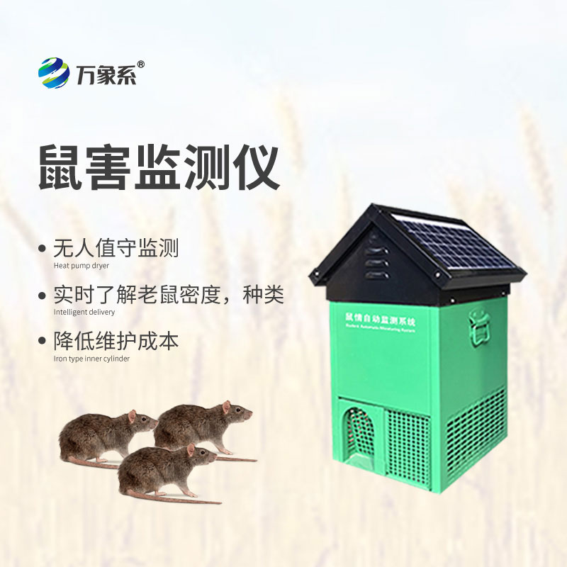 鼠情自動(dòng)監(jiān)測(cè)系統(tǒng)