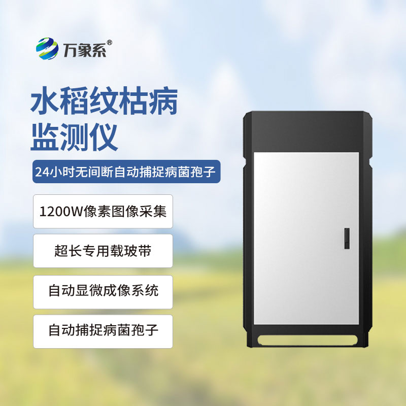 紋枯病測報(bào)儀