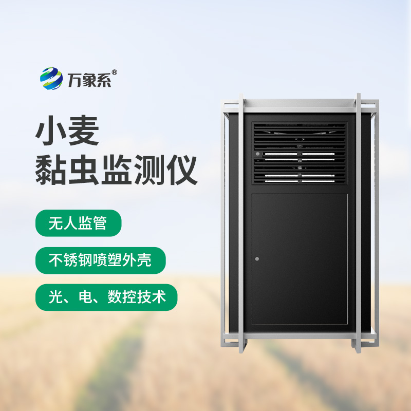 小麥黏蟲監(jiān)測(cè)儀