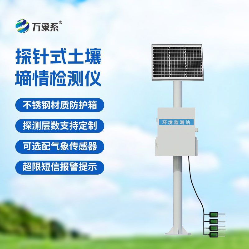 土壤墑情監(jiān)測(cè)儀