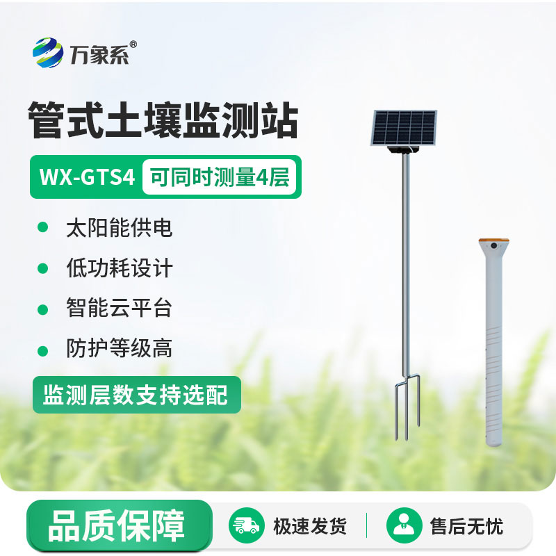 四層管式土壤墑情監(jiān)測(cè)儀