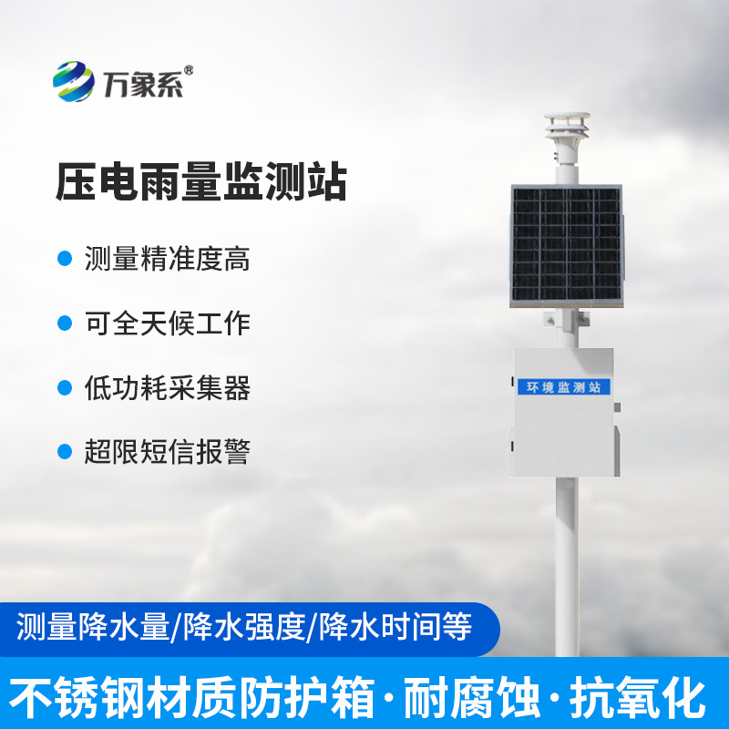 壓電型雨量監(jiān)測站：降水觀測的精準(zhǔn)之選
