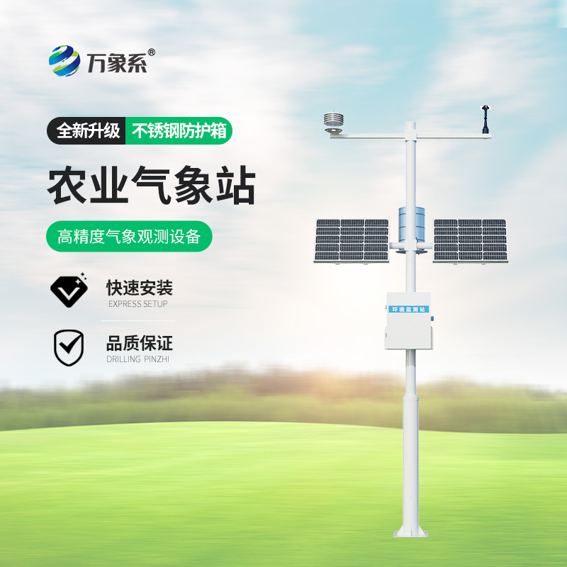 智能農(nóng)田自動氣象站