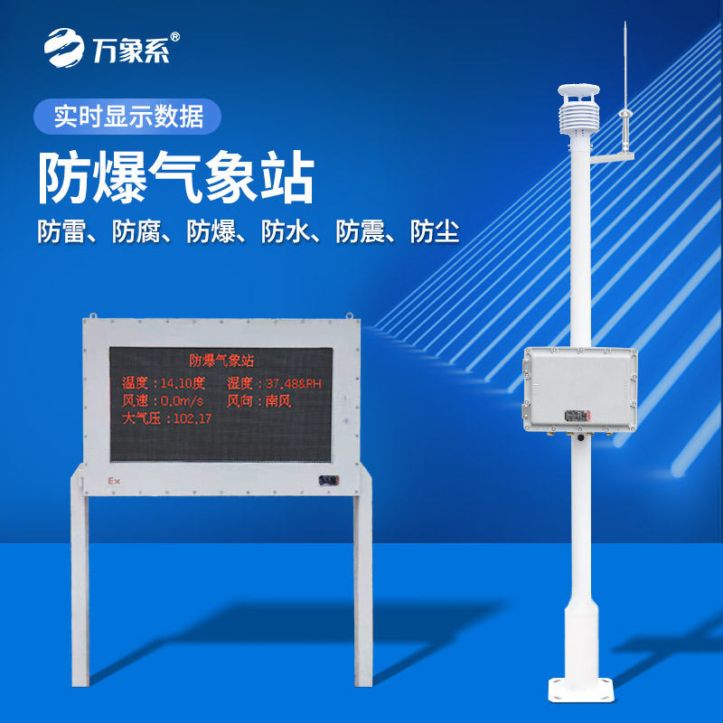油庫防爆氣象站