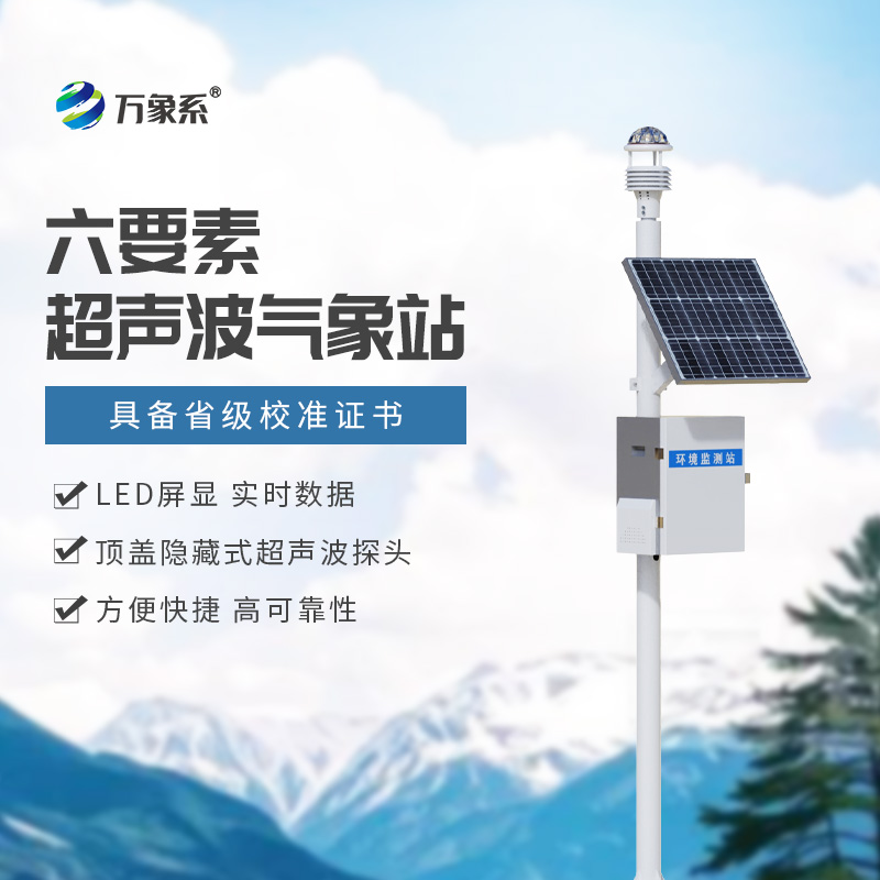 超聲波小型氣象站