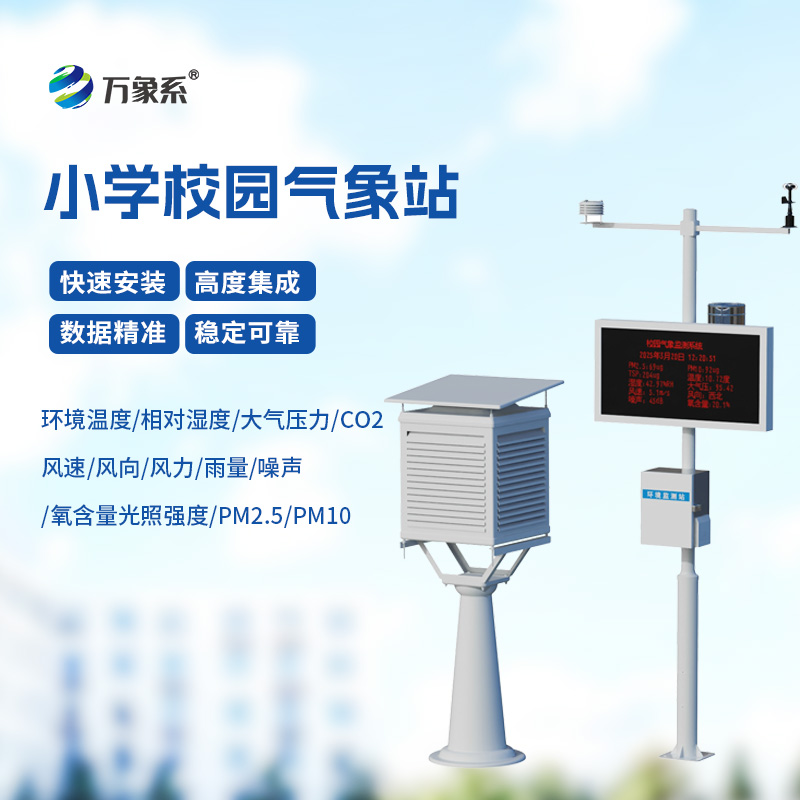 校園自動氣象站