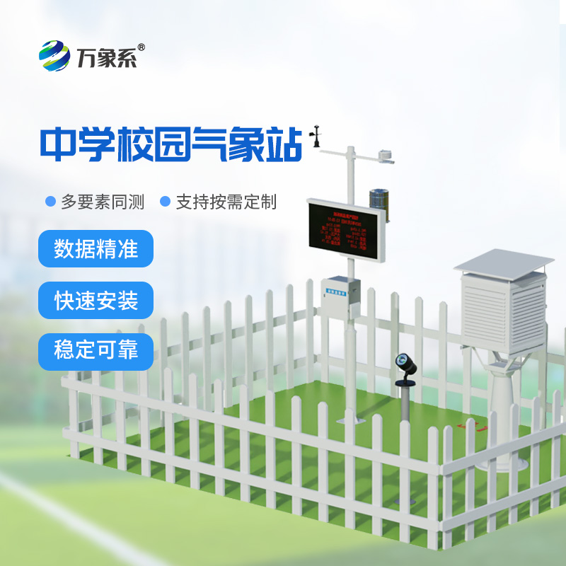 校園氣象觀測(cè)站