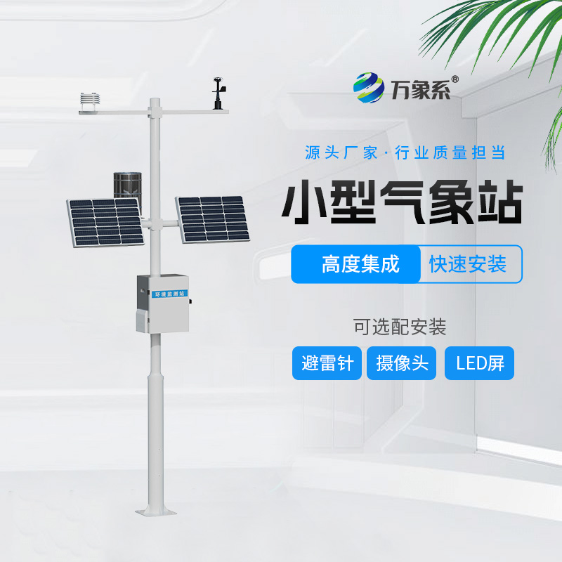 小型自動(dòng)氣象站