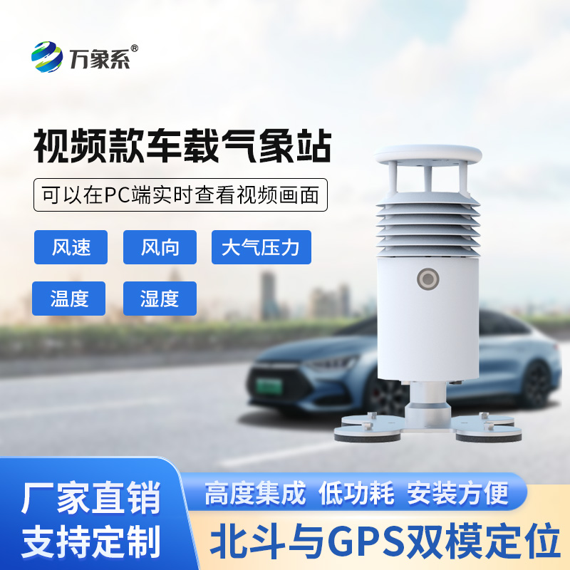 車載自動(dòng)氣象站