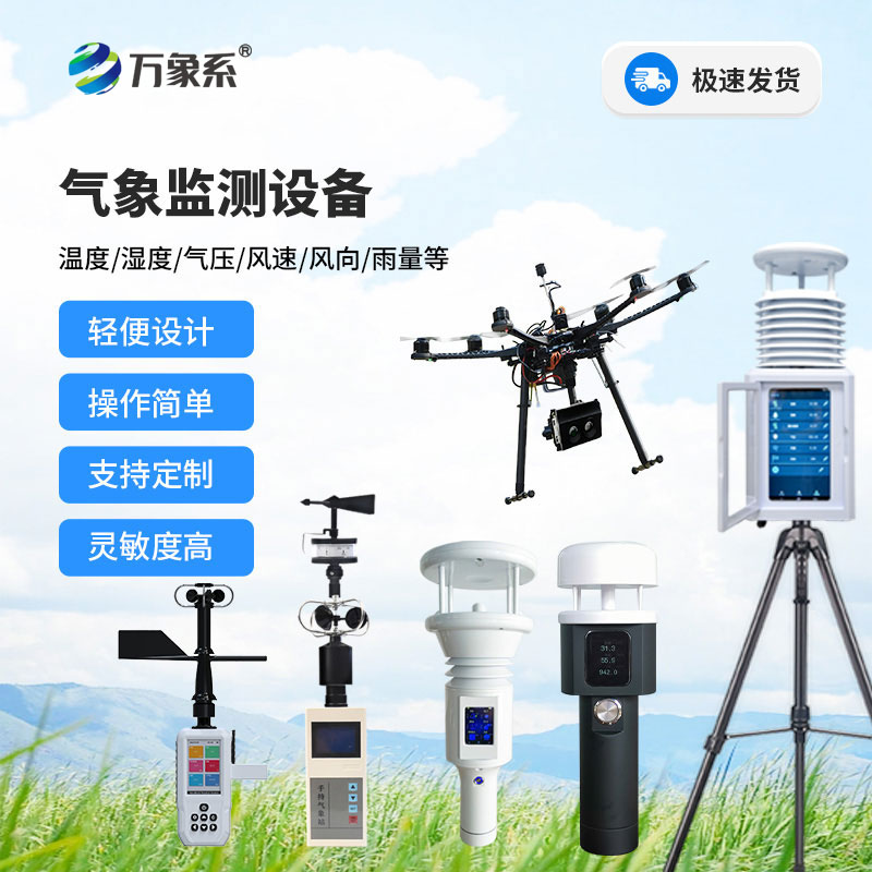 ?便攜式氣象站設(shè)備