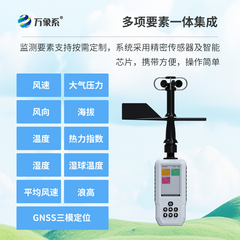 4G款手持氣象站