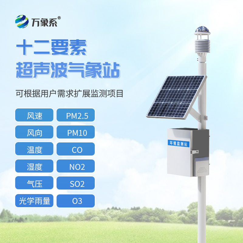 四氣兩塵監(jiān)測(cè)系統(tǒng)，?野外氣象“千里眼”