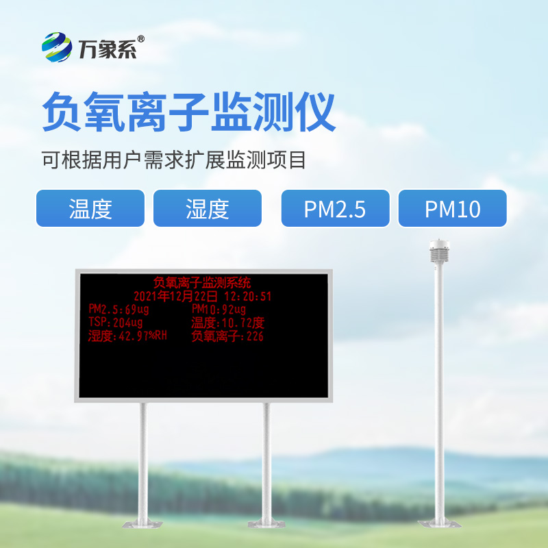 大氣負(fù)氧離子觀測(cè)儀