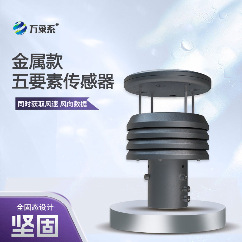 金屬款微型氣象儀，精準(zhǔn)把脈微氣候