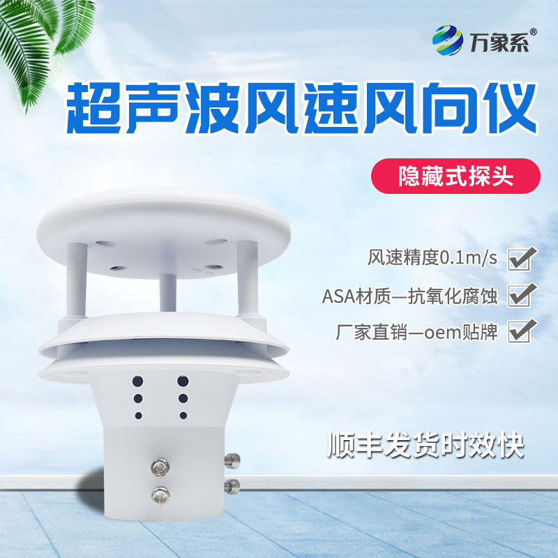 超聲波風(fēng)速風(fēng)向傳感器