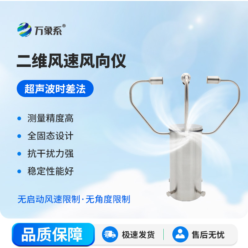 二維超聲波風(fēng)速儀