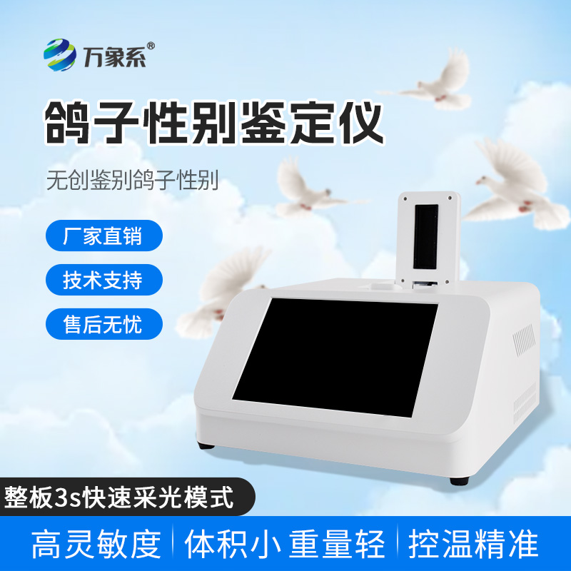 無(wú)創(chuàng)鑒別新紀(jì)元：鴿子性別鑒別儀如何顛覆傳統(tǒng)？