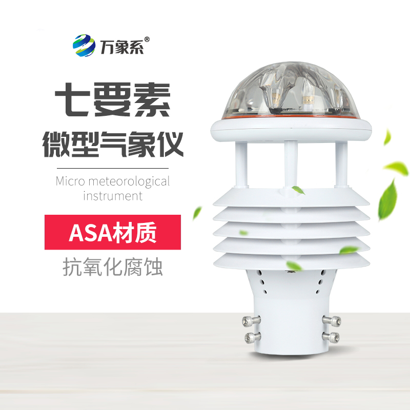 七要素氣象傳感器，精準捕捉氣象要素