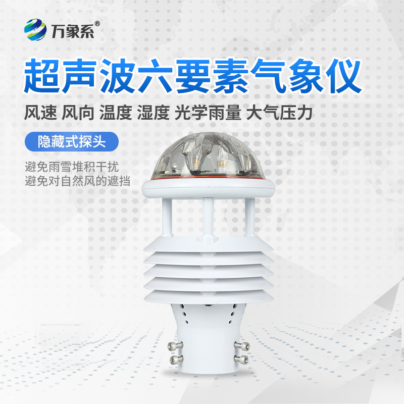 六要素一體化氣象傳感器：氣象監(jiān)測(cè)的“全能戰(zhàn)士”如何大顯身手？