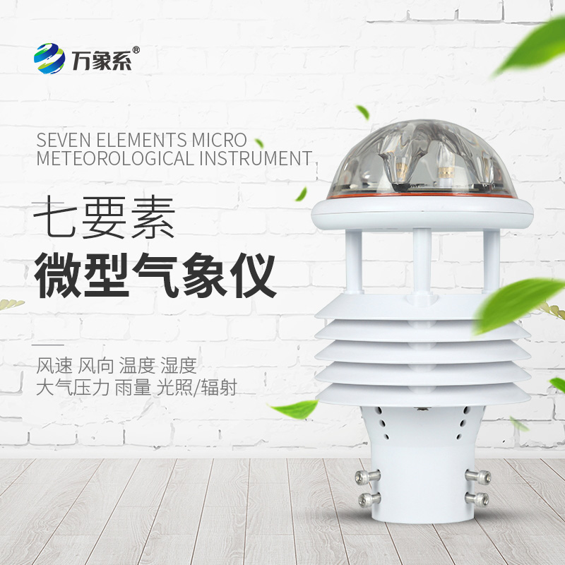 七參數(shù)氣象傳感器，氣象世界的“微觀(guān)眼”