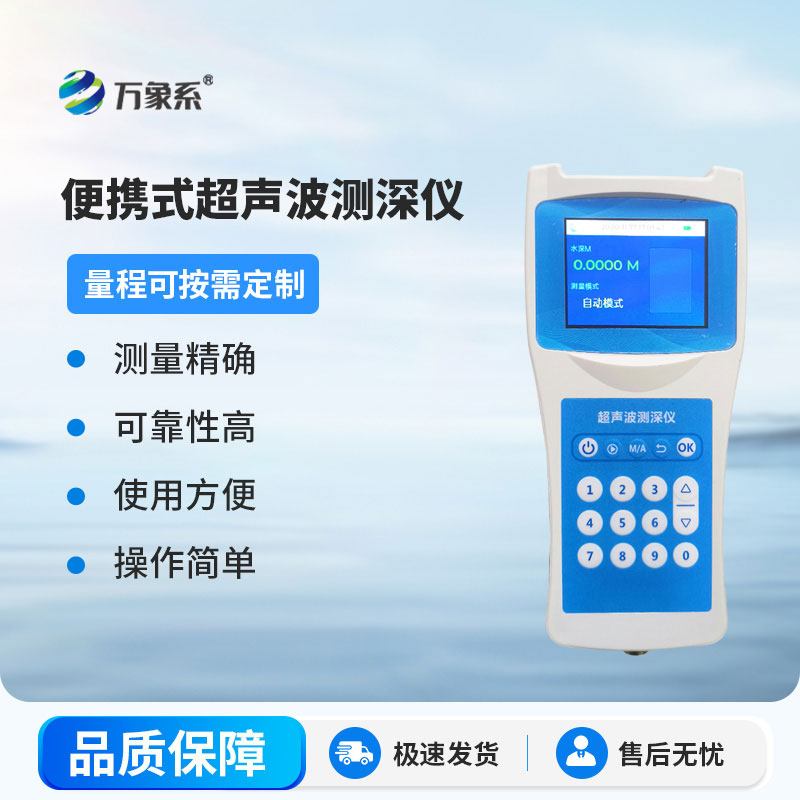 超聲波測深儀測量水庫、湖泊、江河、淺海等水體