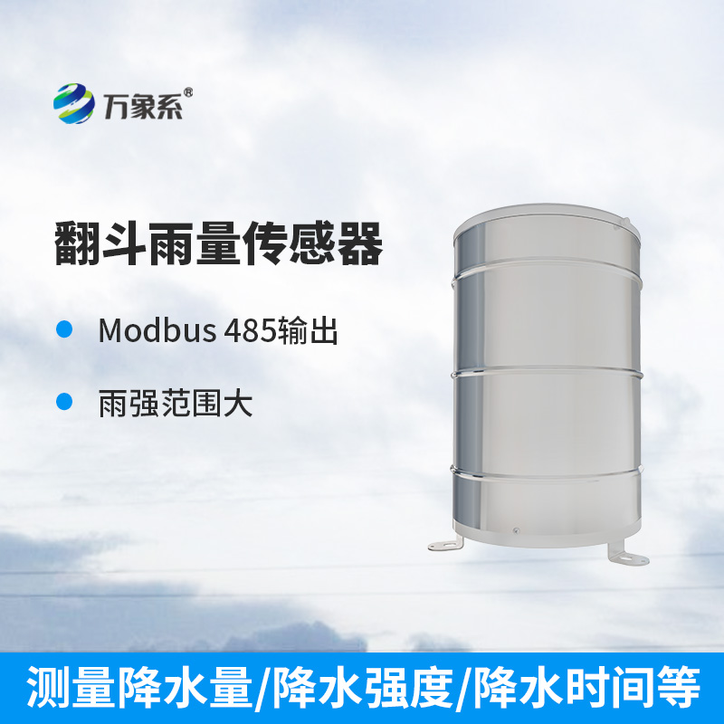 翻斗雨量傳感器：精準測量雨量的“小能手”