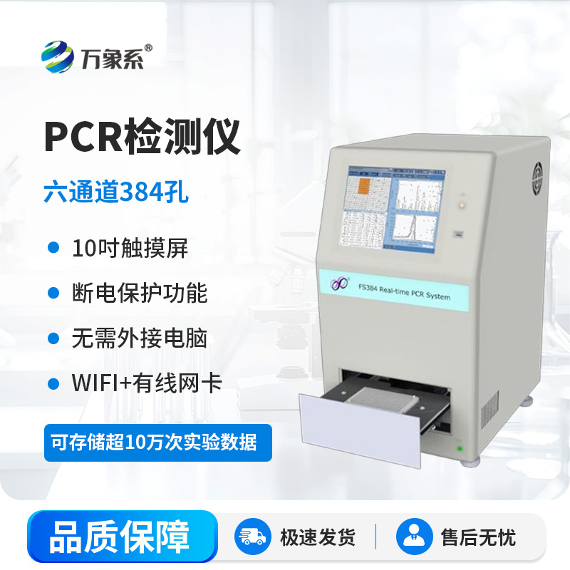 384孔pcr檢測(cè)儀