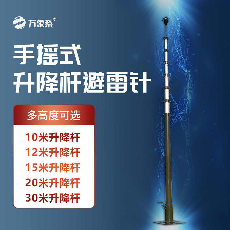 可移動(dòng)升降避雷針：機(jī)動(dòng)場(chǎng)景下的“安全衛(wèi)士”