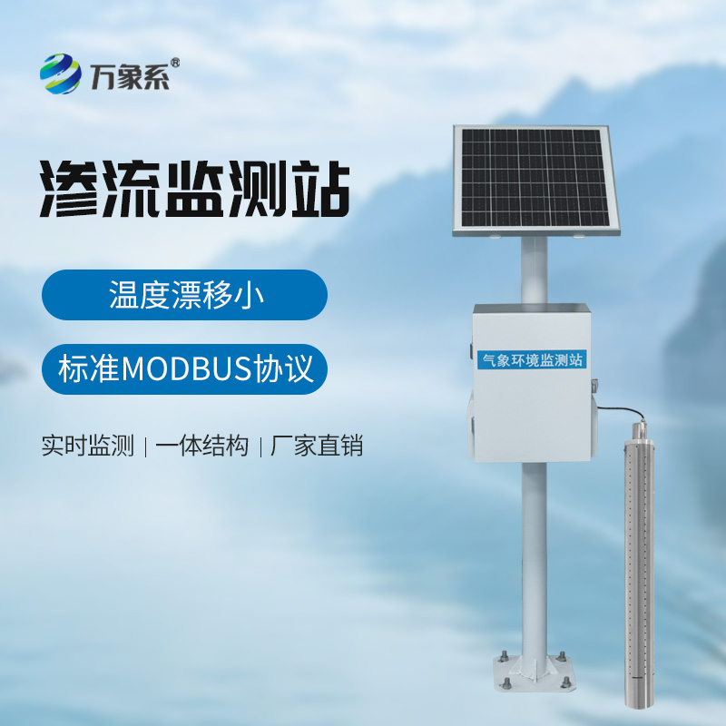 滲流監(jiān)測站