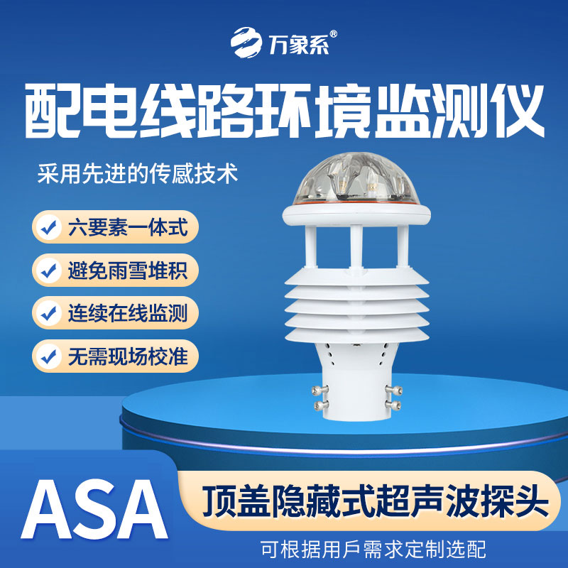 配電線路環(huán)境監(jiān)測儀，全天候感知，環(huán)境變化無所遁形