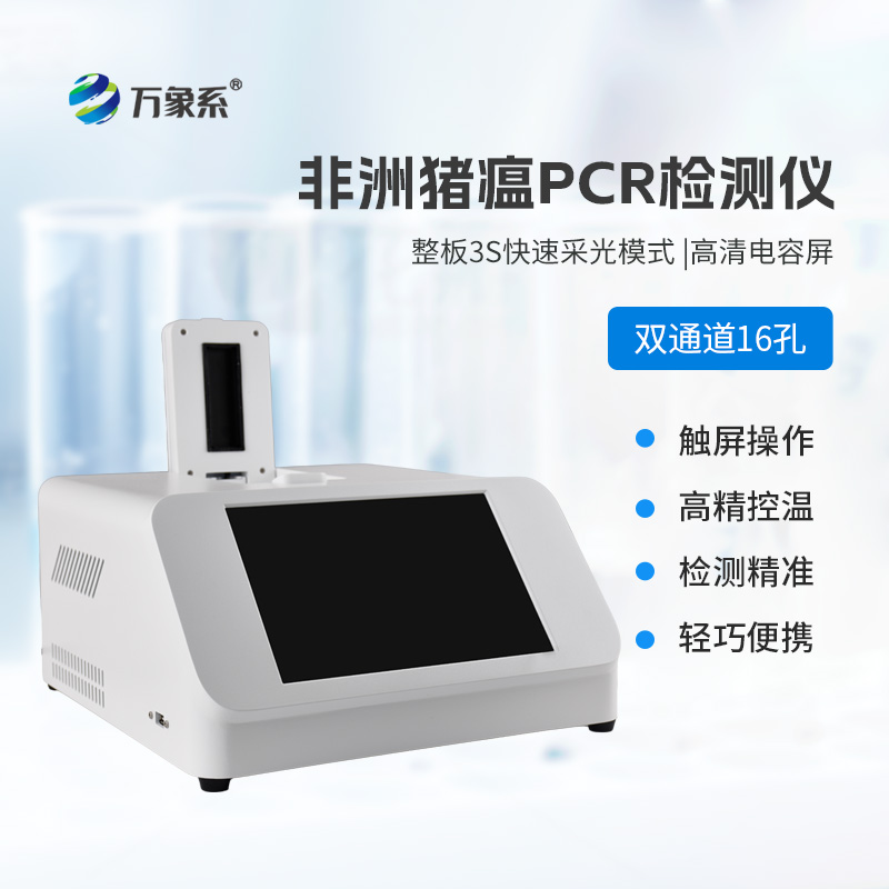 雙通道16孔pcr：核酸檢測(cè)的“加速器”