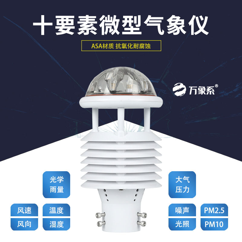 十要素微氣象儀，靈活應(yīng)用，適配多樣場(chǎng)景需求